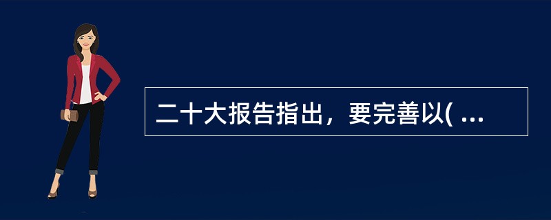 二十大报告指出，要完善以( )为核心的中国特色社会主义法律体系。