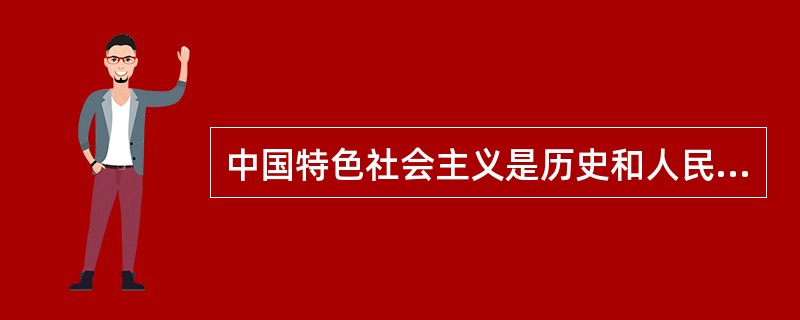 中国特色社会主义是历史和人民的选择，建设中国特色社会主义，总依据是( )。