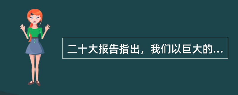 二十大报告指出，我们以巨大的政治勇气全面深化改革，许多领域实现( )，中国特色社会主义制度更加成熟更加定型，国家治理体系和治理能力现代化水平明显提高。