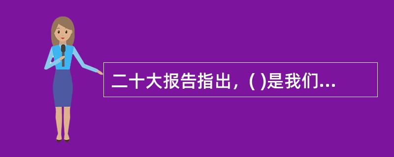 二十大报告指出，( )是我们党坚定信仰信念、把握历史主动的根本所在。