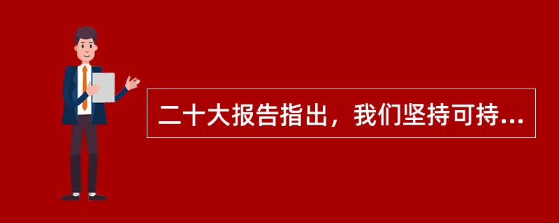 二十大报告指出，我们坚持可持续发展，坚持节约优先、保护优先、自然恢复为主的方针，像保护眼睛一样保护自然和生态环境，坚定不移走( )的文明发展道路，实现中华民族永续发展。