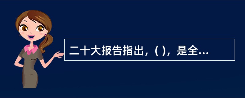 二十大报告指出，( )，是全面建设社会主义现代化国家的内在要求。