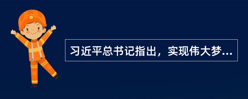 习近平总书记指出，实现伟大梦想必须进行伟大斗争。共产党人的斗争是有方向、有立场、有原则的，大方向就是( )。