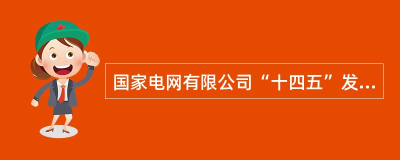 国家电网有限公司“十四五”发展，必须坚持系统观念，做到“四个统筹好”。以下关于“四个统筹好”表述错误的是( )。