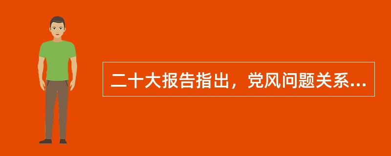 二十大报告指出，党风问题关系执政党的生死存亡。锲而不舍落实中央八项规定精神，抓住“关键少数”以上率下，持续深化纠治“四风”，重点纠治( )，坚决破除特权思想和特权行为。