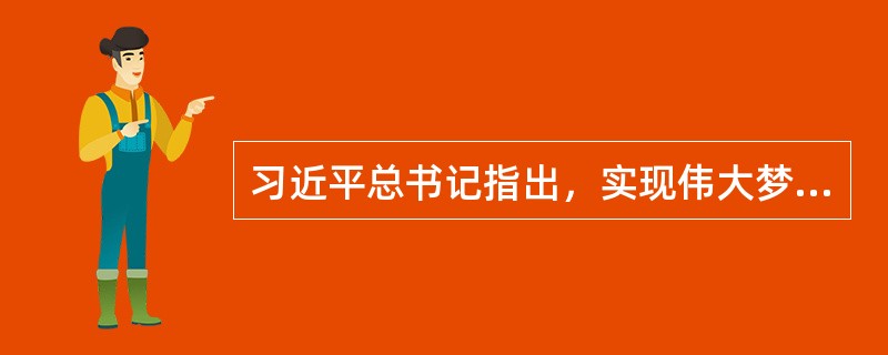 习近平总书记指出，实现伟大梦想必须进行伟大斗争。共产党人的斗争是有方向、有立场、有原则的，大方向就是( )。