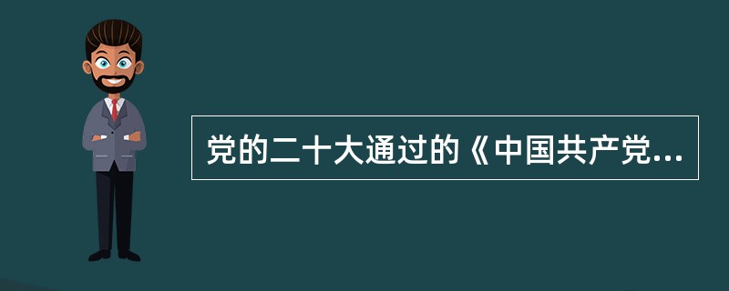 党的二十大通过的《中国共产党章程(修正案)》，把以( )引领伟大社会革命等要求写入党章。