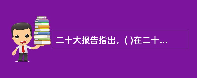 二十大报告指出，( )在二十一世纪的中国焕发出新的蓬勃生机，( )为人类实现现代化提供了新的选择，中国共产党和中国人民为解决人类面临的共同问题提供更多更好的中国智慧、中国方案、中国力量，为人类和平与发