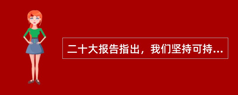 二十大报告指出，我们坚持可持续发展，坚持节约优先、保护优先、自然恢复为主的方针，像保护眼睛一样保护自然和生态环境，坚定不移走( )的文明发展道路，实现中华民族永续发展。