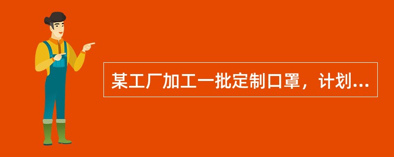 某工厂加工一批定制口罩，计划15天完成。做完第5天时订货方要求追加50%的订货量，且最多延迟5天交货。那么，工厂的工作效率至少需要提高( )