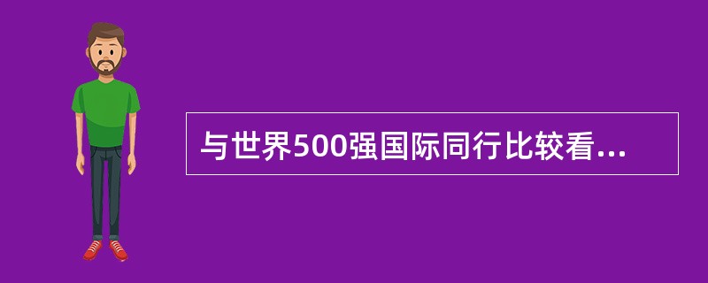 与世界500强国际同行比较看，国家电网有限公司是唯一进入世界500强前10位的电力企业。( )