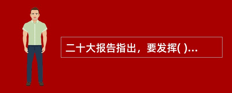 二十大报告指出，要发挥( )利剑作用，加强巡视整改和成果运用。