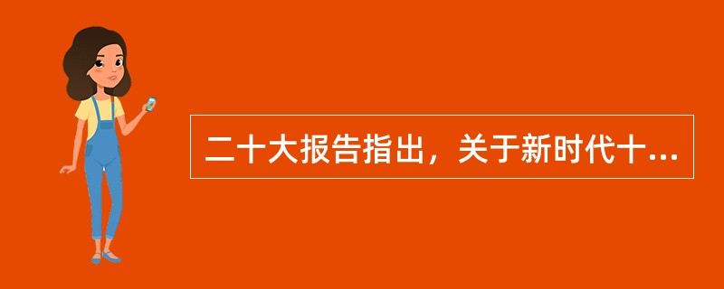 二十大报告指出，关于新时代十年的伟大变革的说法，正确的是( )。