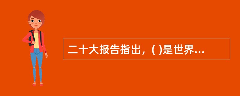 二十大报告指出，( )是世界各国人民前途所在。