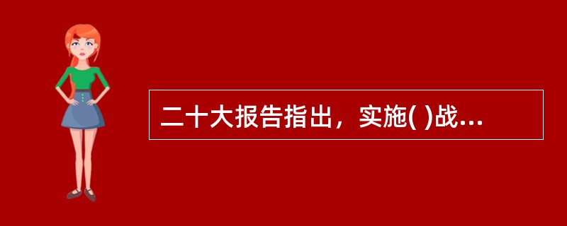 二十大报告指出，实施( )战略，推进各类资源节约集约利用，加快构建废弃物循环利用体系。