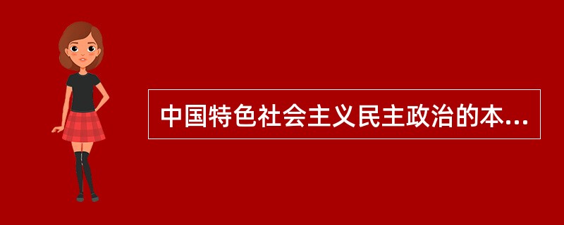 中国特色社会主义民主政治的本质和核心是( )。