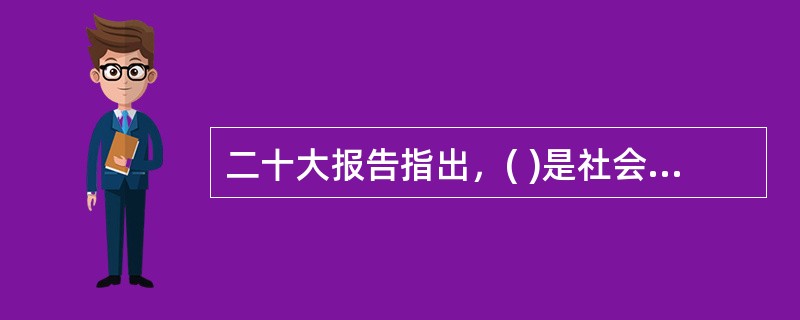 二十大报告指出，( )是社会主义民主政治的本质属性，是最广泛、最真实、最管用的民主。