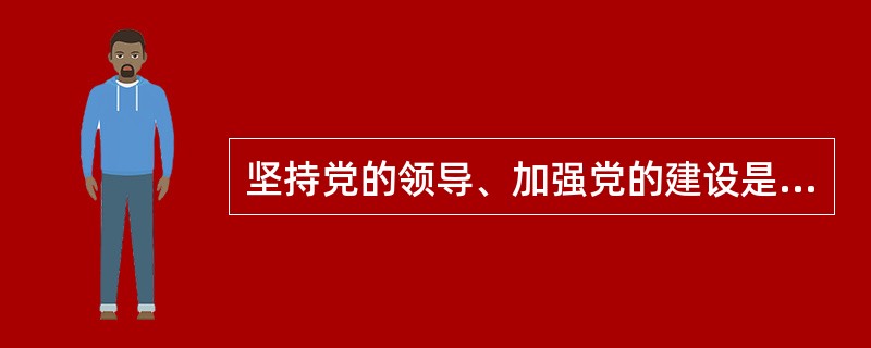 坚持党的领导、加强党的建设是国有企业的“根”和“魂”。( )