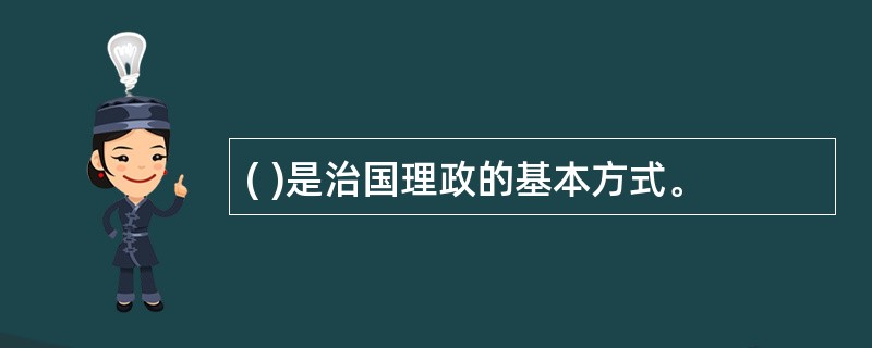 ( )是治国理政的基本方式。