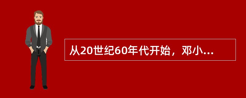 从20世纪60年代开始，邓小平同志通过不断探索，在1992年“南方谈话”中，他将社会主义本质概括为：“社会主义的本质，是解放生产力，发展生产力，消灭剥削，消除两极分化，最终达到共同富裕。”这一概括的理