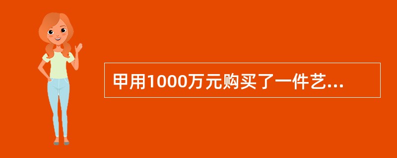 甲用1000万元购买了一件艺术品并卖出，获利为买进价格的10%，随后甲用艺术品卖出价格的90%买入一件珠宝，并以珠宝买进价格的九折卖出。若上述交易中的其他费用忽略不计，甲最终：( )