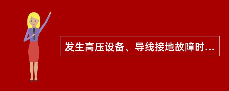 发生高压设备、导线接地故障时，室外人体不得接近接地故障点8m以内，在室内人体不得接近接地故障点( )以内。