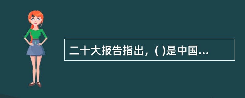 二十大报告指出，( )是中国特色社会主义的本质要求，也是一个长期的历史过程。