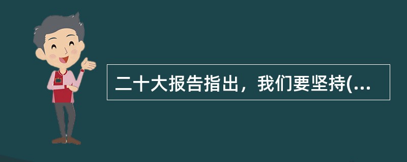 二十大报告指出，我们要坚持( )在意识形态领域指导地位的根本制度。