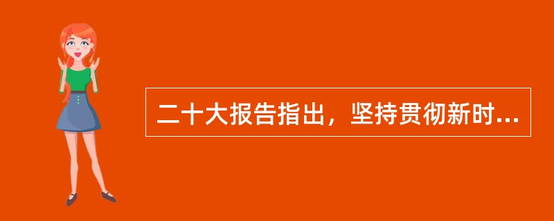 二十大报告指出，坚持贯彻新时代党解决台湾问题的总体方略，牢牢把握两岸关系( )和( )，坚定不移推进祖国统一大业。