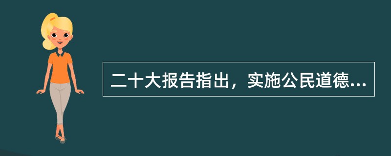 二十大报告指出，实施公民道德建设工程，弘扬中华传统美德，加强家庭家教家风建设，加强和改进未成年人思想道德建设，推动( )，提高人民道德水准和文明素养。