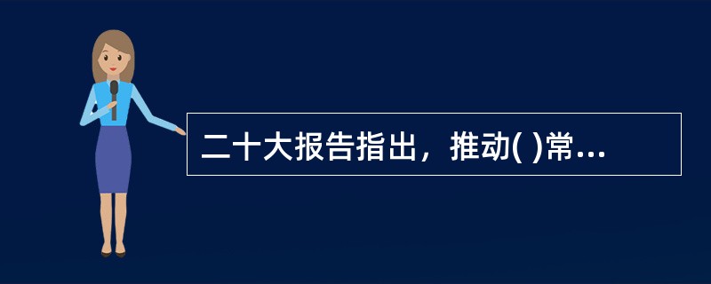 二十大报告指出，推动( )常态化制度化，持续抓好党史、新中国史、改革开放史、社会主义发展史宣传教育，引导人民知史爱党、知史爱国，不断坚定中国特色社会主义共同理想。