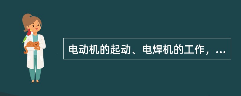 电动机的起动、电焊机的工作，特别是( )等冲击性负荷的工作，均会引起电网电压的波动，电压波动可影响电动机的正常启动，甚至使电动机无法启动。