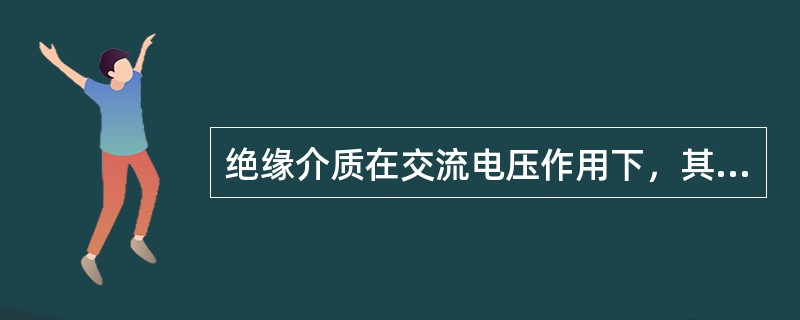 绝缘介质在交流电压作用下，其中电阻性的电流的大小与被试品的( )大小有关。
