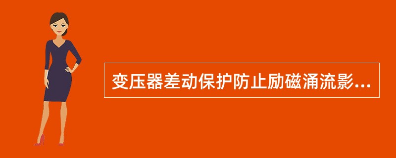 变压器差动保护防止励磁涌流影响的措施有：( )。