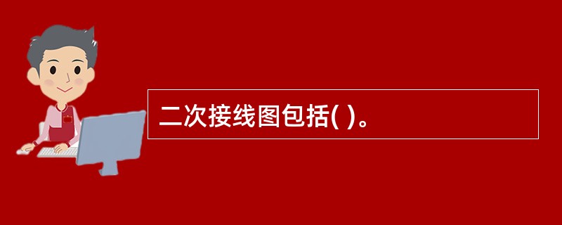 二次接线图包括( )。