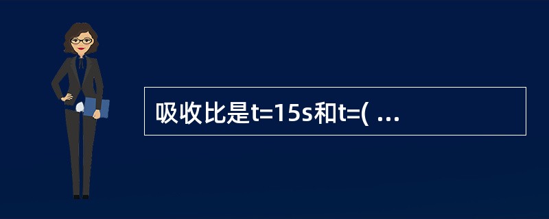 吸收比是t=15s和t=( )s时两个电流值所对应的绝缘电阻的比值。