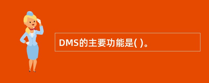 DMS的主要功能是( )。