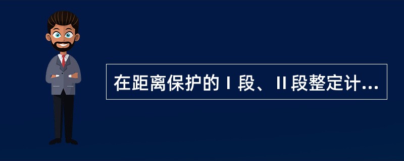 在距离保护的Ⅰ段、Ⅱ段整定计算中乘一个小于1的可靠系数，目的是保证保护的( )。