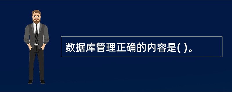 数据库管理正确的内容是( )。