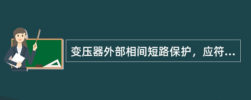 变压器外部相间短路保护，应符合( )规定。