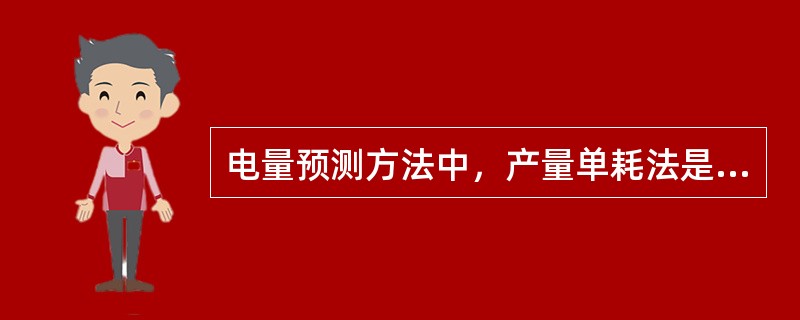 电量预测方法中，产量单耗法是指( )。