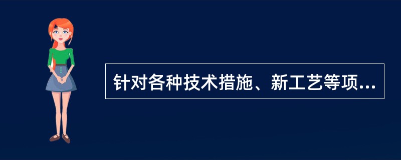 针对各种技术措施、新工艺等项目，既可以核算已经完成的项目是否达到原定的目的，也可以对准备采取措施的项目进行核查和审查，看是否有效果的核算方法是( )。