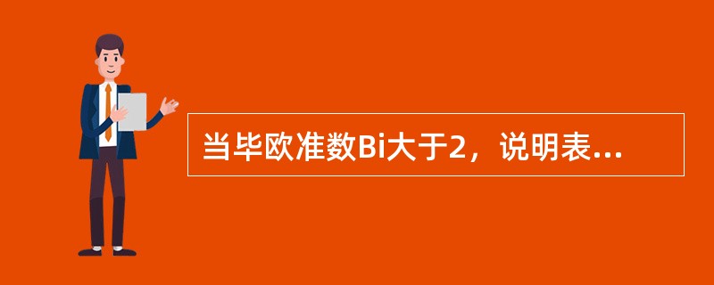 当毕欧准数Bi大于2，说明表面给热热阻较大。( )