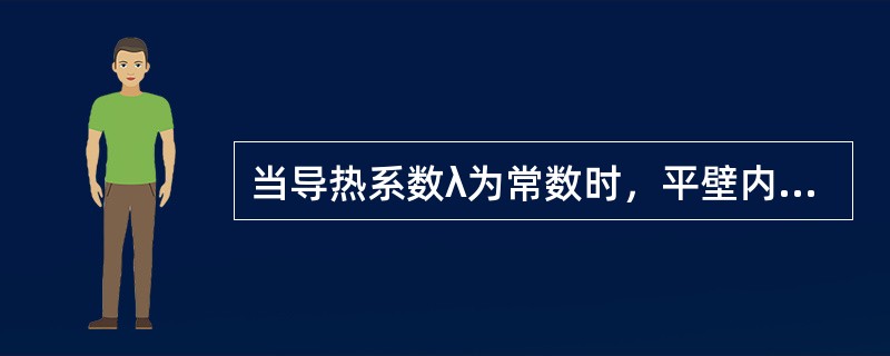 当导热系数λ为常数时，平壁内的温度呈( )变化。