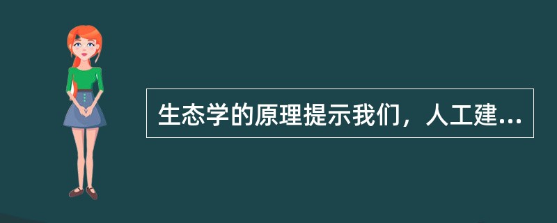 生态学的原理提示我们，人工建立的系统最后都必须与生态系统中有关物质循环和能量流动的原理相一致。( )
