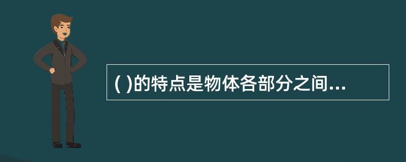 ( )的特点是物体各部分之间不发生宏观的相对位移。