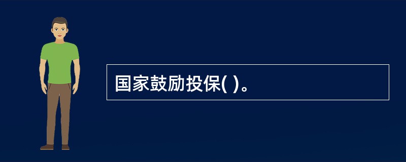 国家鼓励投保( )。
