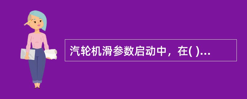 汽轮机滑参数启动中，在( )和并网后的加负荷过程中金属加热比较剧烈，特别是( )负荷阶段，汽缸与转子之间容易出现较大的温差和胀差。