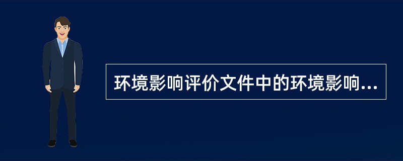 环境影响评价文件中的环境影响报告书或者环境影响报告表，应当由( )编制。