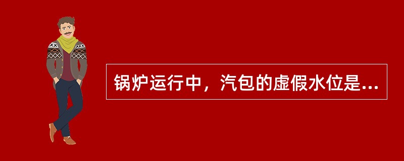 锅炉运行中，汽包的虚假水位是由( )引起的。